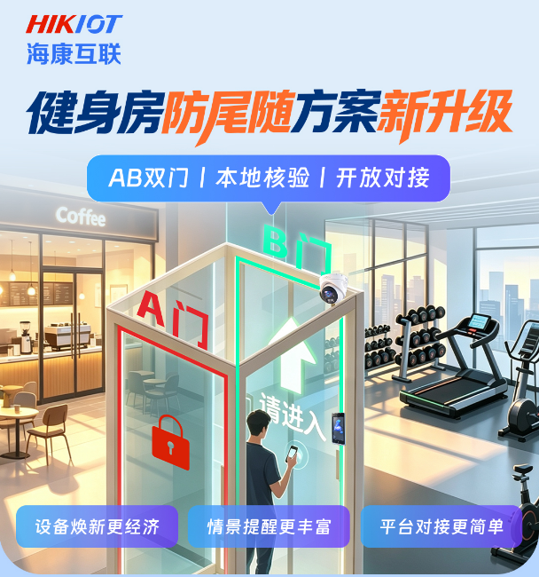海康互联健身房