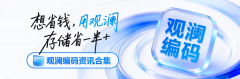 观澜编码能省50%存