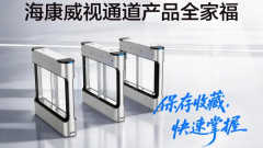 门禁通道产品最全攻略