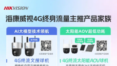 4G终身流量监控摄像机主推产品家族