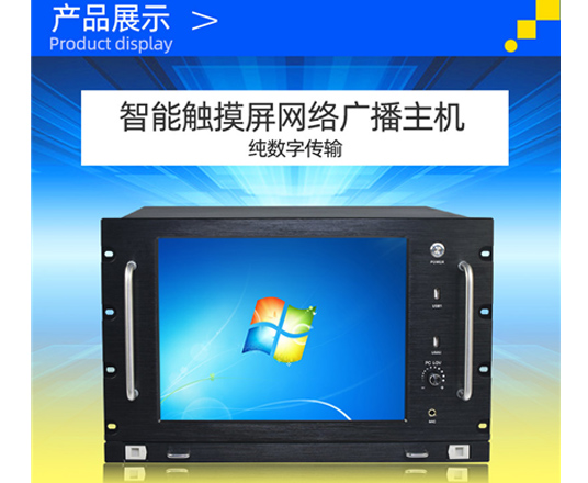 网络广播主机智能触摸屏物联网数字广播服务器